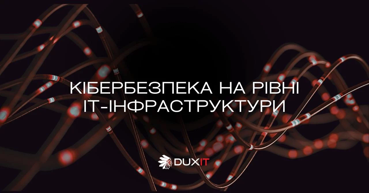 Кібербезпека на рівні IT-інфраструктури: як захистити бізнес від атак і збоїв